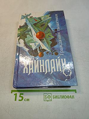Гражданин Галактики