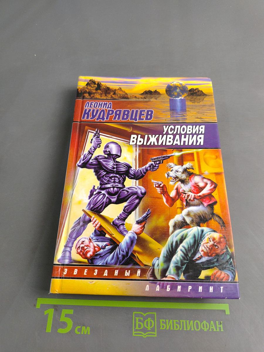 Условия выживания