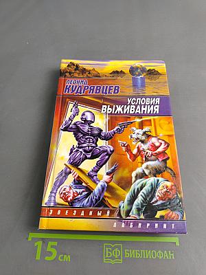 Условия выживания