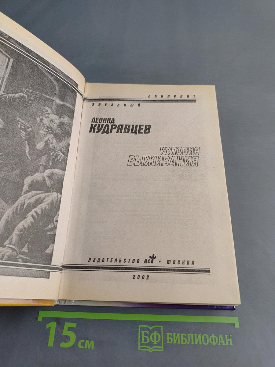 Условия выживания