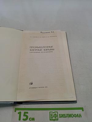 Промышленные ядерные взрывы
