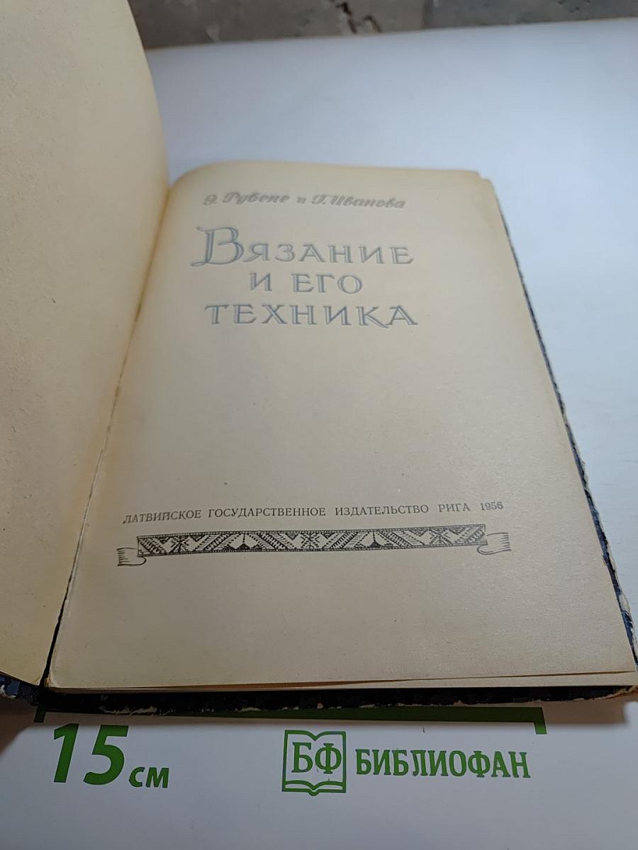 Вязание и его техника