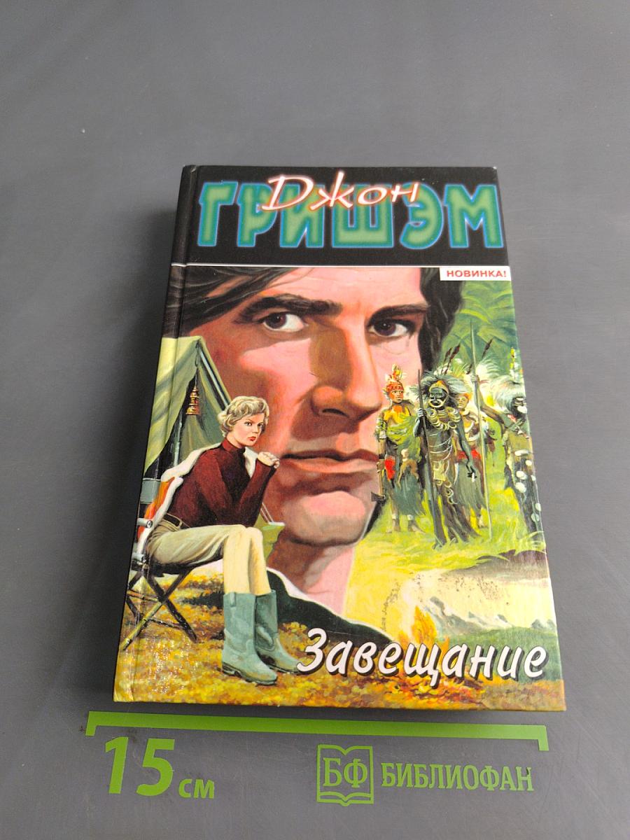Завещание