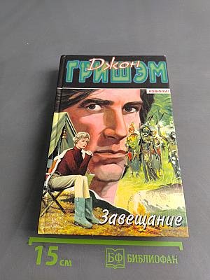 Завещание