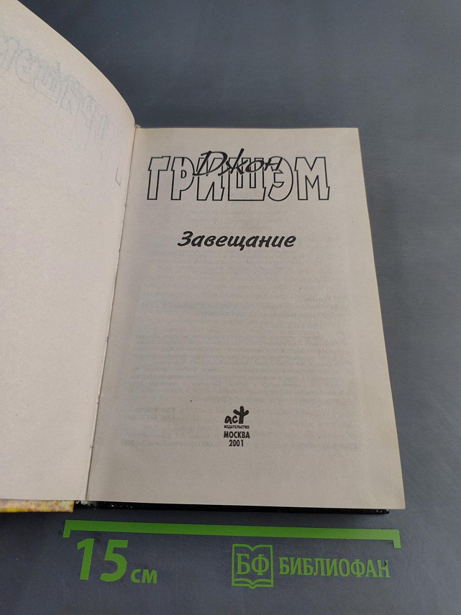 Завещание