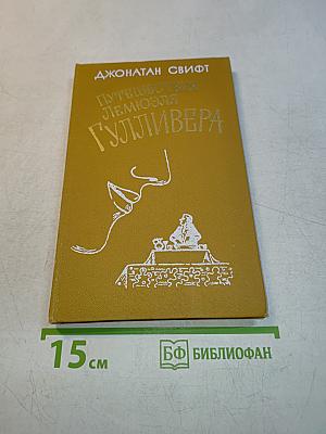 Путешествия Лемюэля Гулливера