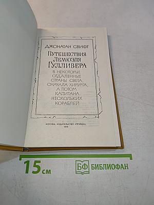 Путешествия Лемюэля Гулливера