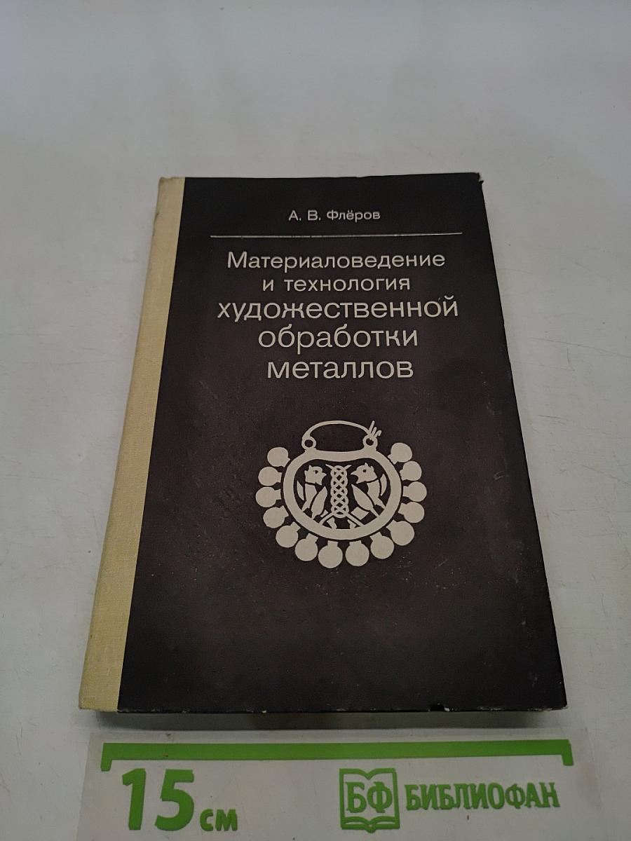Материаловедение и технология художественной обработки металлов