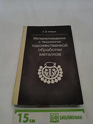 Материаловедение и технология художественной обработки металлов