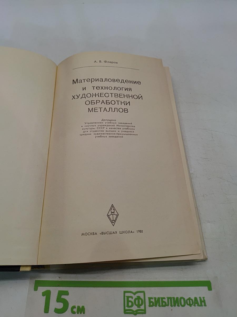 Материаловедение и технология художественной обработки металлов