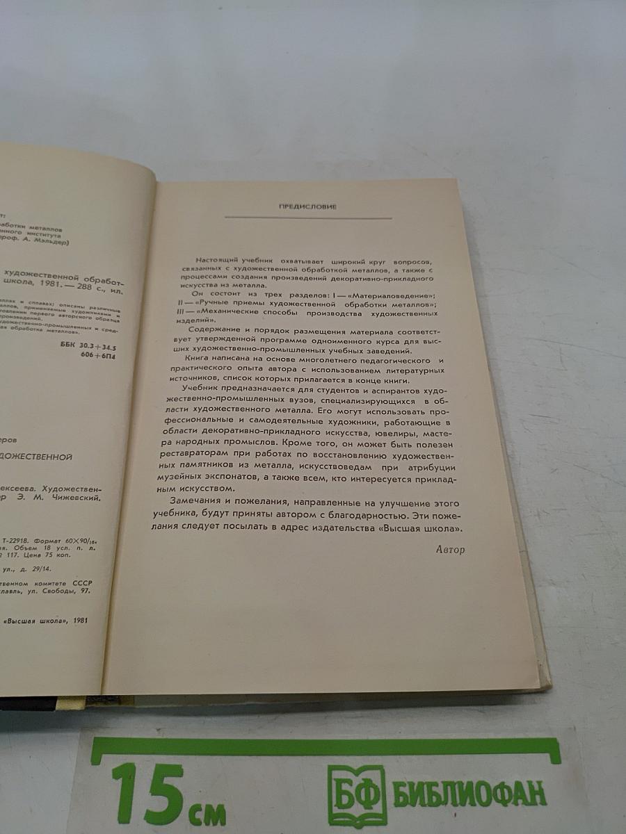Материаловедение и технология художественной обработки металлов