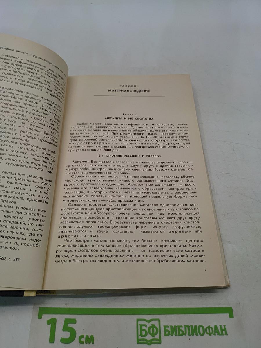 Материаловедение и технология художественной обработки металлов