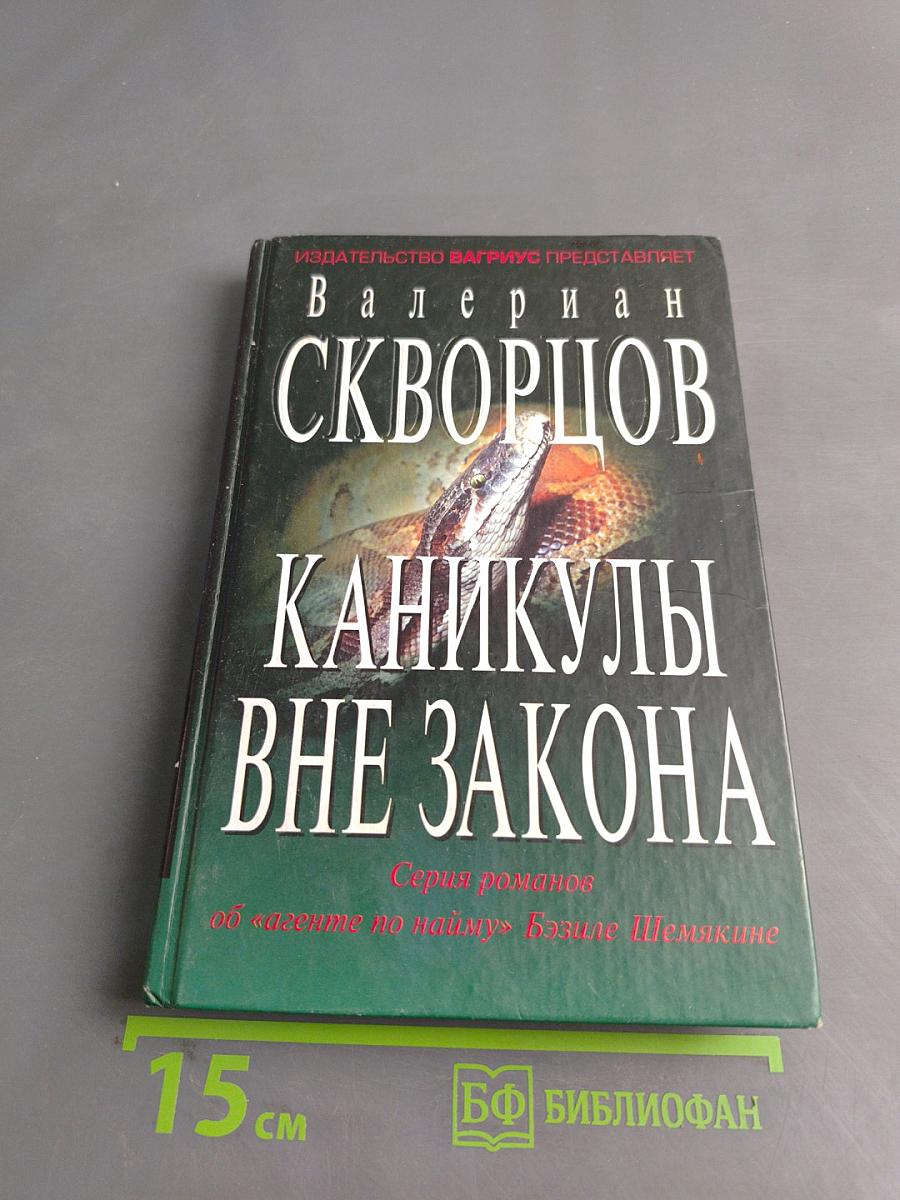 Каникулы вне закона