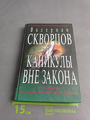 Каникулы вне закона