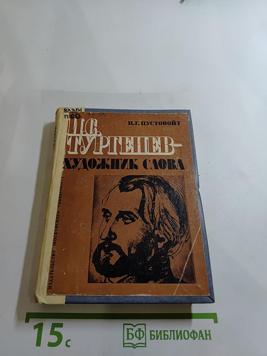 И.С. Тургенев - художник слова