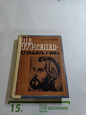 И.С. Тургенев - художник слова