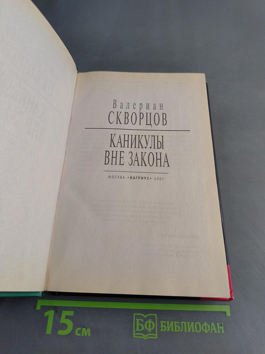 Каникулы вне закона