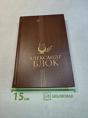 Александр Блок. Избранное