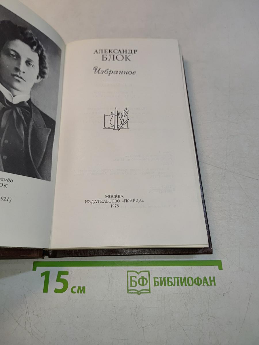 Александр Блок. Избранное