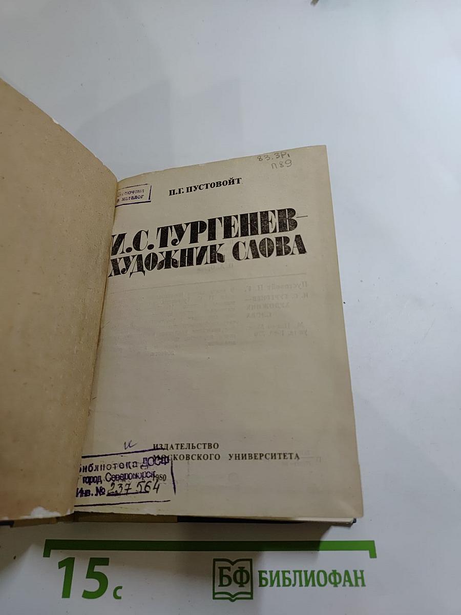 И.С. Тургенев - художник слова