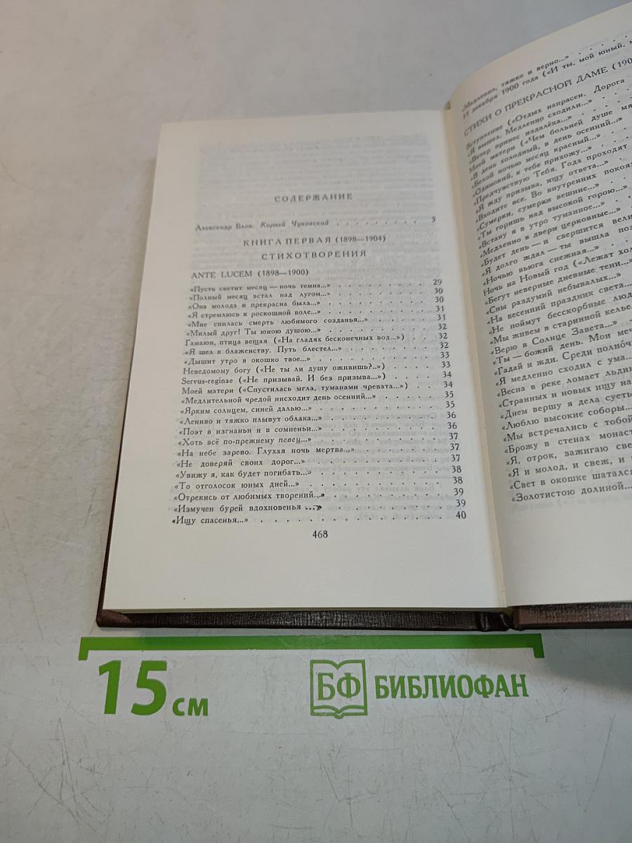 Александр Блок. Избранное