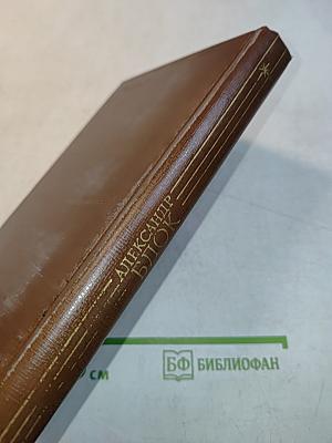 Александр Блок. Избранное