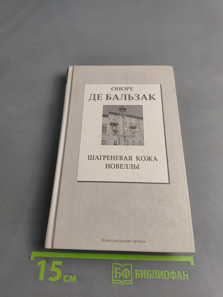 Шагреневая кожа. Новеллы