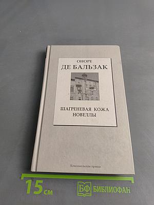 Шагреневая кожа. Новеллы
