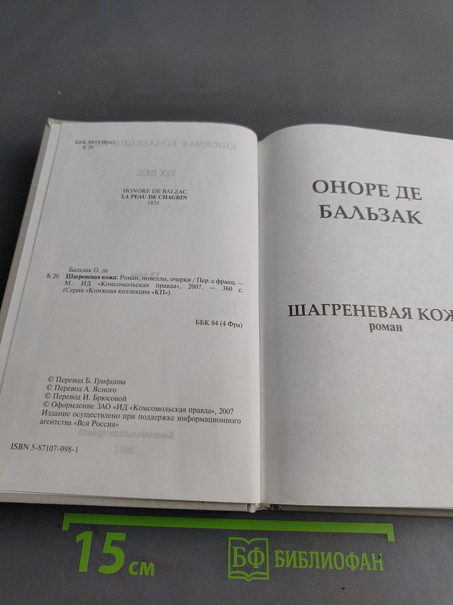 Шагреневая кожа. Новеллы