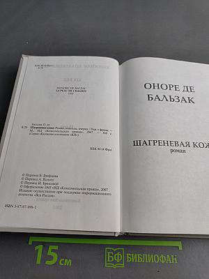 Шагреневая кожа. Новеллы