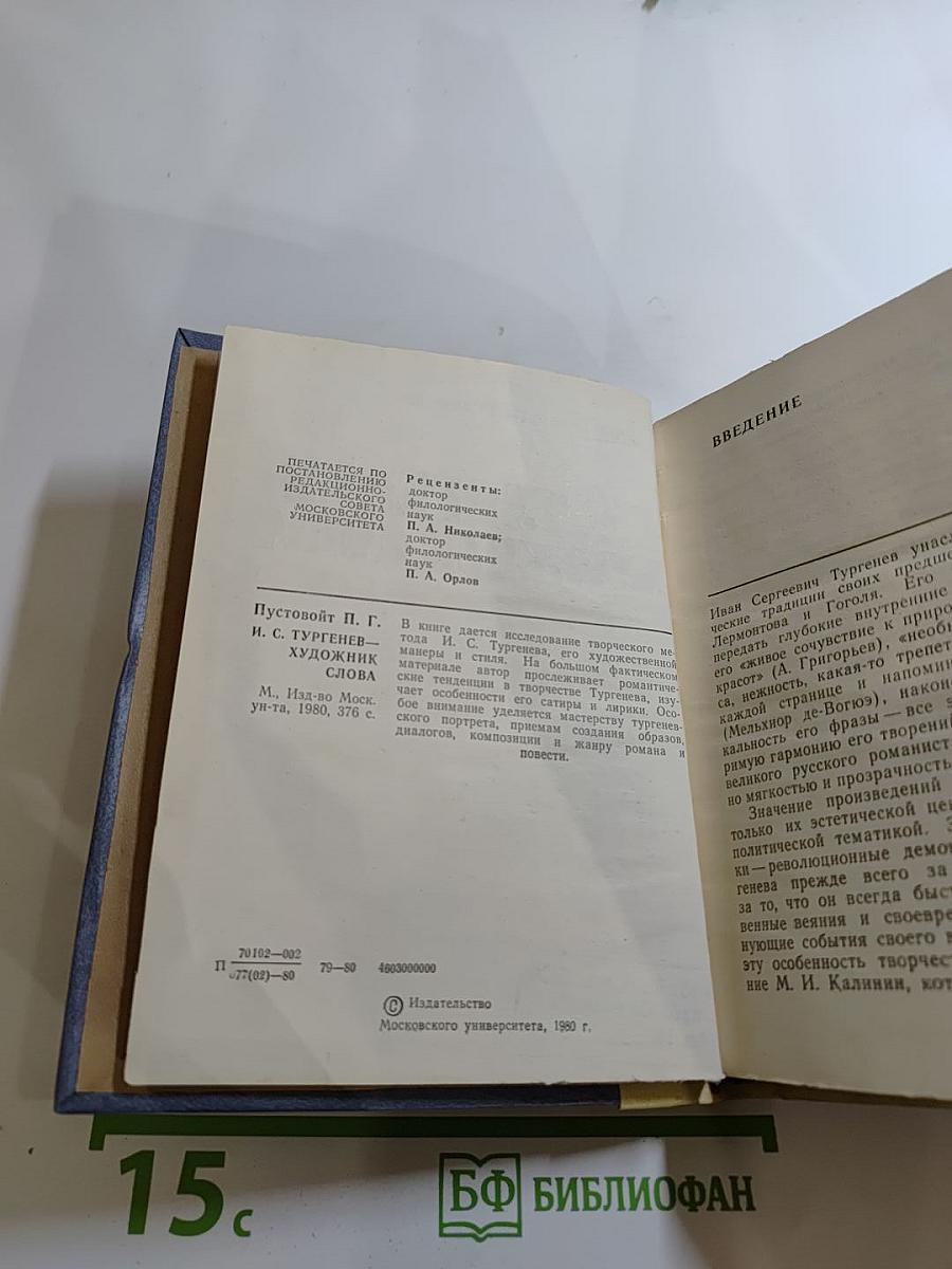 И.С. Тургенев - художник слова