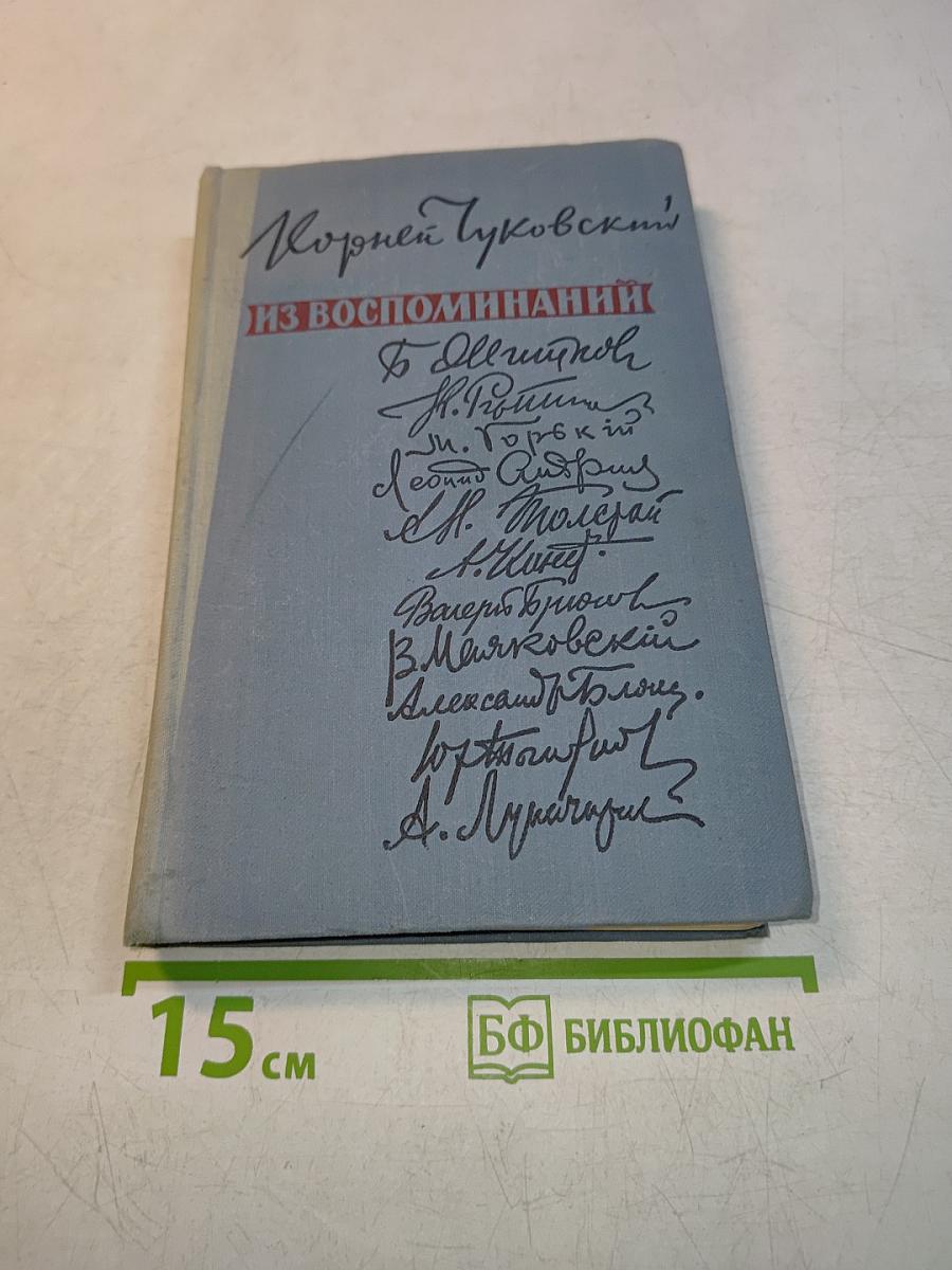 Из воспоминаний