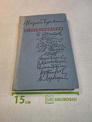 Из воспоминаний