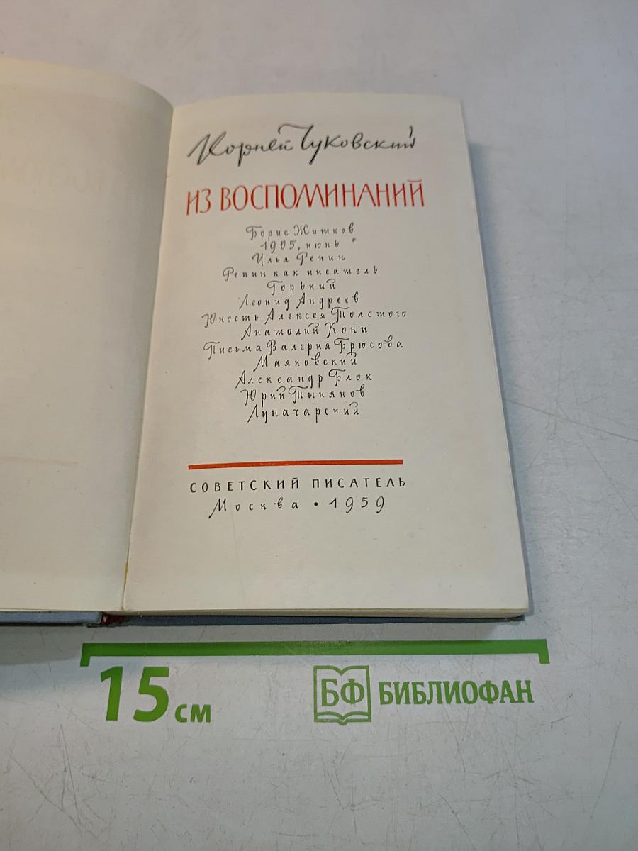 Из воспоминаний