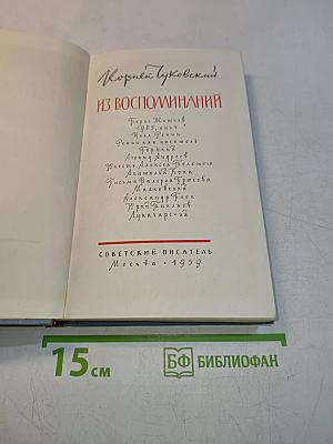 Из воспоминаний