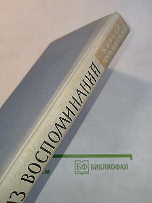Из воспоминаний