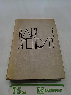 Хулио Хуренито, трест д. е. Тринадцать трубок