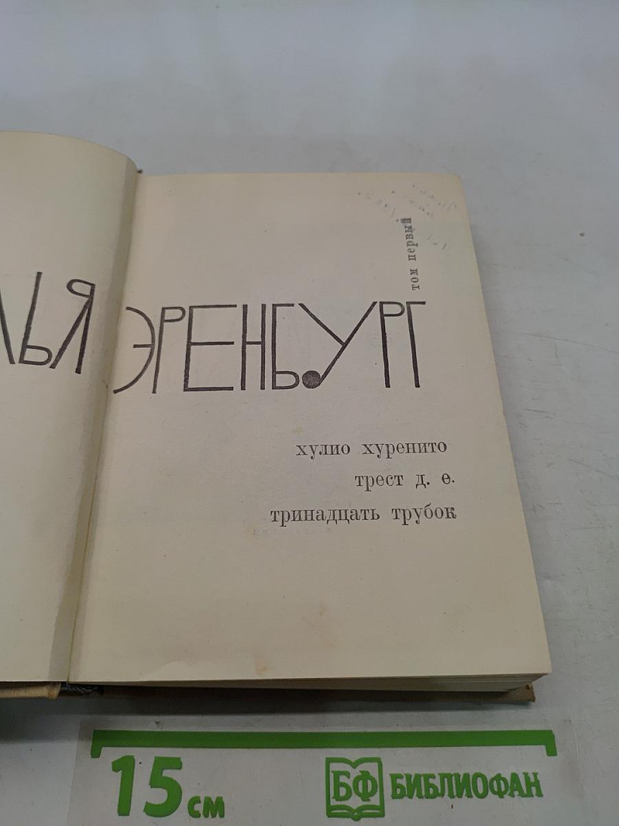 Хулио Хуренито, трест д. е. Тринадцать трубок