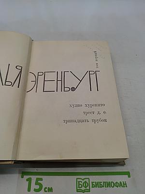 Хулио Хуренито, трест д. е. Тринадцать трубок