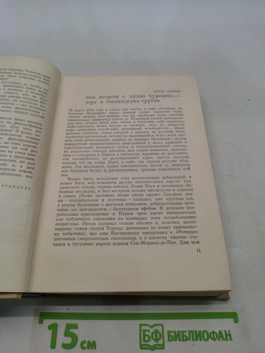 Хулио Хуренито, трест д. е. Тринадцать трубок