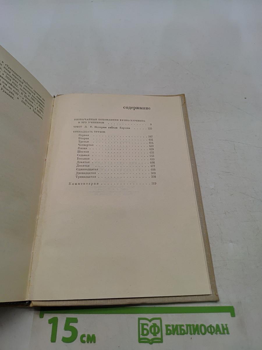 Хулио Хуренито, трест д. е. Тринадцать трубок