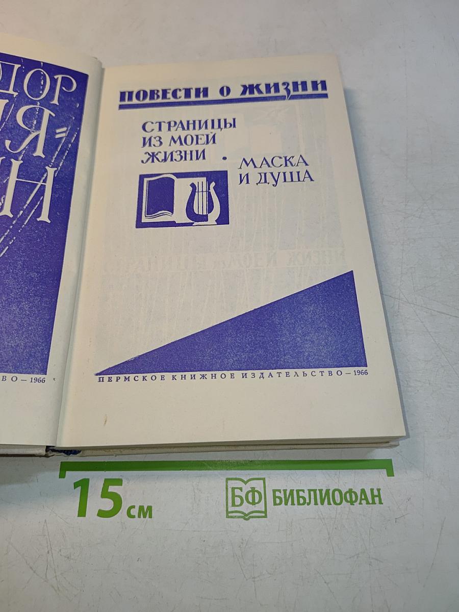 Повести о жизни