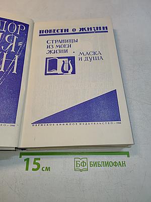 Повести о жизни