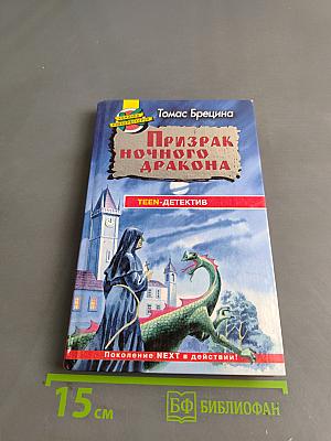 Призрак ночного дракона