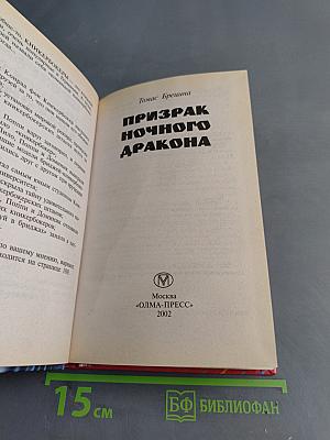 Призрак ночного дракона