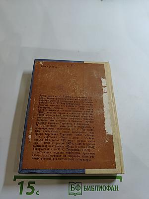 И.С. Тургенев - художник слова