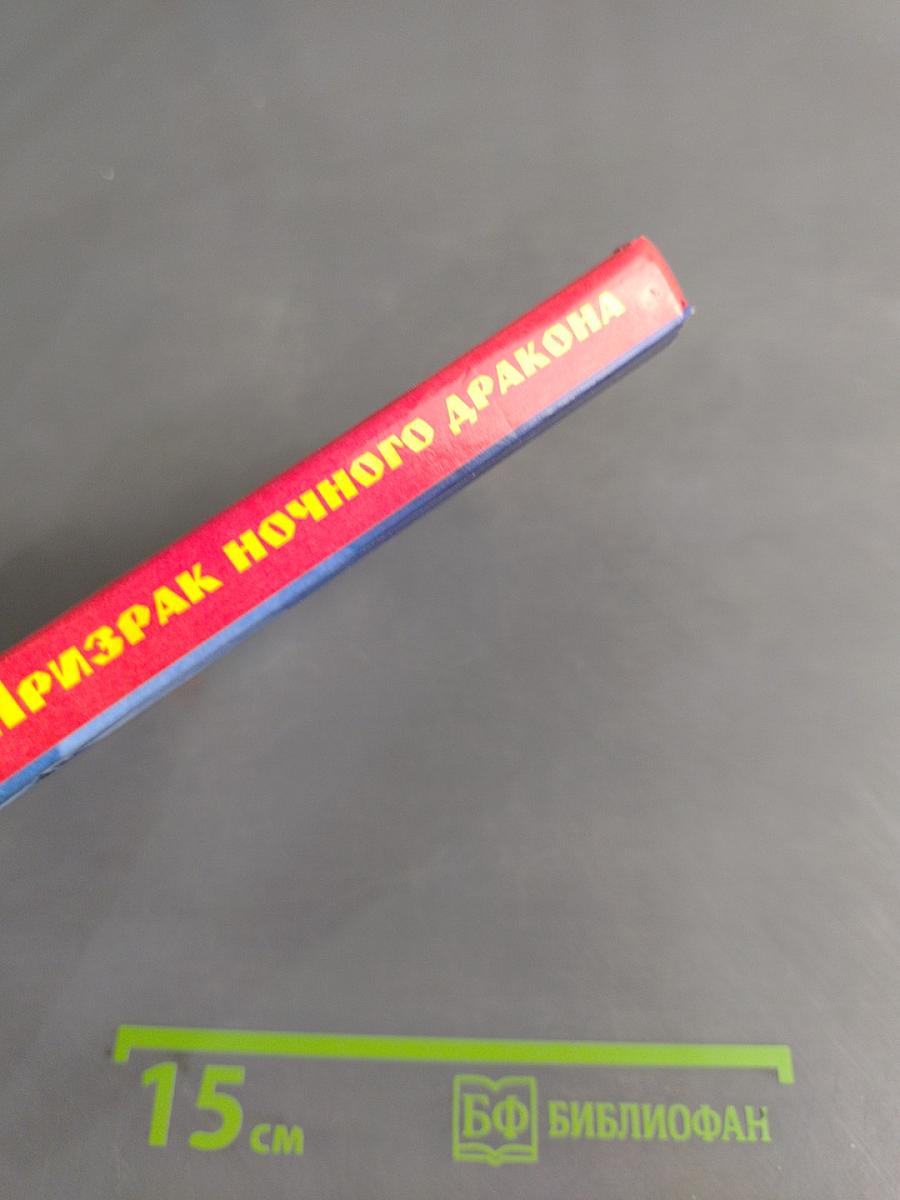 Призрак ночного дракона