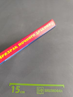 Призрак ночного дракона