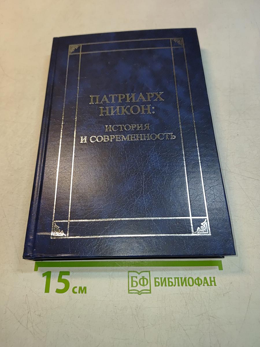 Патриарх Никон: история и современность