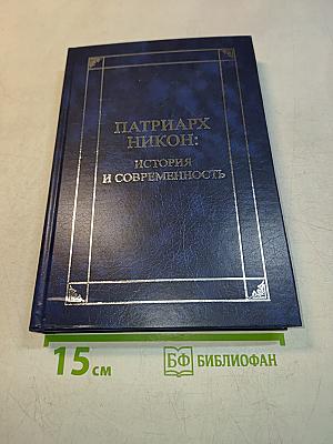 Патриарх Никон: история и современность